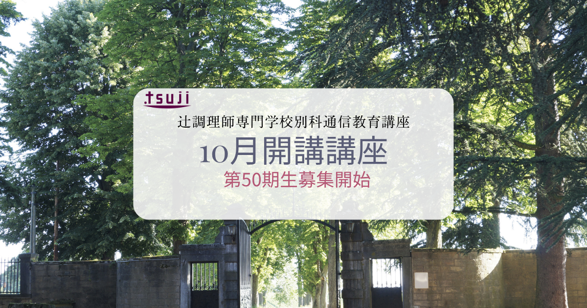 2026年10月開講講座 申込受付スタート｜辻調理師専門学校 別科 通信